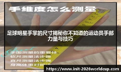 足球明星手掌的尺寸揭秘你不知道的运动员手部力量与技巧
