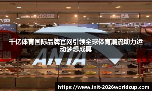 千亿体育国际品牌官网引领全球体育潮流助力运动梦想成真